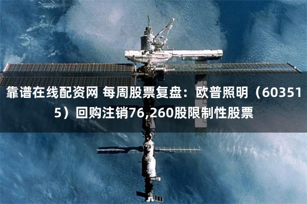 靠谱在线配资网 每周股票复盘：欧普照明（603515）回购注销76,260股限制性股票