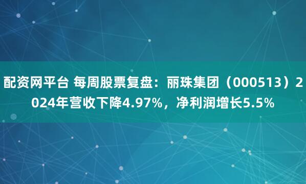 配资网平台 每周股票复盘：丽珠集团（000513）2024年营收下降4.97%，净利润增长5.5%