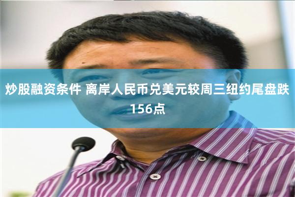 炒股融资条件 离岸人民币兑美元较周三纽约尾盘跌156点