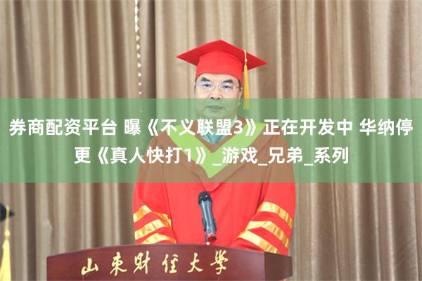 券商配资平台 曝《不义联盟3》正在开发中 华纳停更《真人快打1》_游戏_兄弟_系列