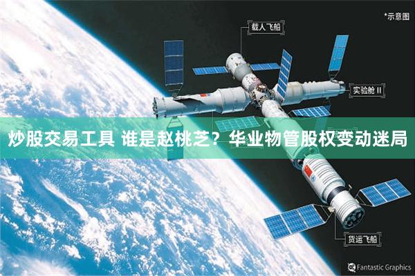 炒股交易工具 谁是赵桃芝？华业物管股权变动迷局