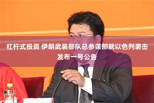 杠杆式投资 伊朗武装部队总参谋部就以色列袭击发布一号公告