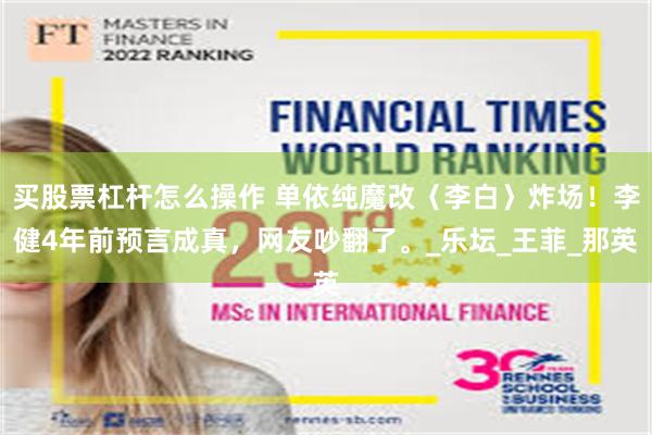 买股票杠杆怎么操作 单依纯魔改〈李白〉炸场！李健4年前预言成真，网友吵翻了。_乐坛_王菲_那英