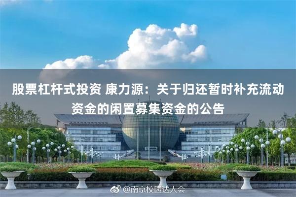 股票杠杆式投资 康力源：关于归还暂时补充流动资金的闲置募集资金的公告