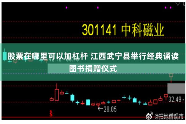 股票在哪里可以加杠杆 江西武宁县举行经典诵读图书捐赠仪式
