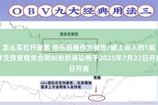 怎么买杠杆股票 格乐丽雅作为被告/被上诉人的1起涉及房屋租赁合同纠纷的诉讼将于2025年7月22日开庭
