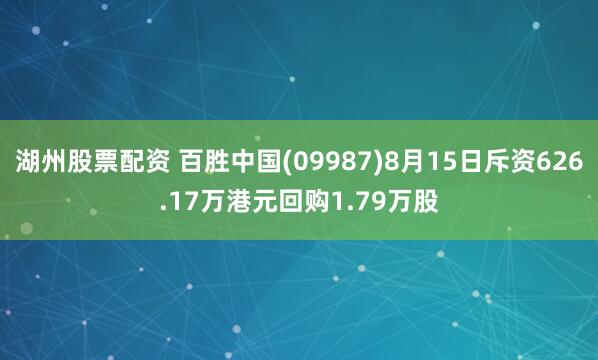 湖州股票配资 百胜中国(09987)8月15日斥资626.17万港元回购1.79万股