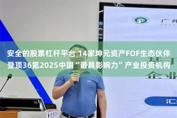 安全的股票杠杆平台 14家坤元资产FOF生态伙伴登顶36氪2025中国“最具影响力”产业投资机构