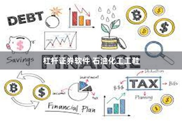 杠杆证券软件 石油化工工鞋