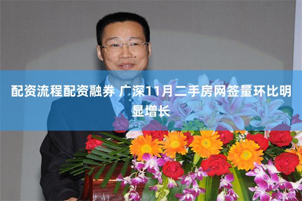 配资流程配资融券 广深11月二手房网签量环比明显增长