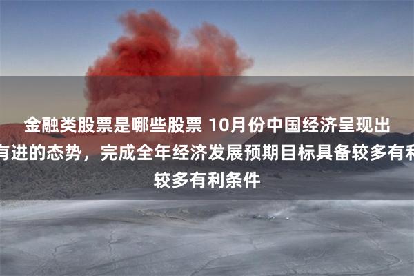 金融类股票是哪些股票 10月份中国经济呈现出稳中有进的态势，完成全年经济发展预期目标具备较多有利条件