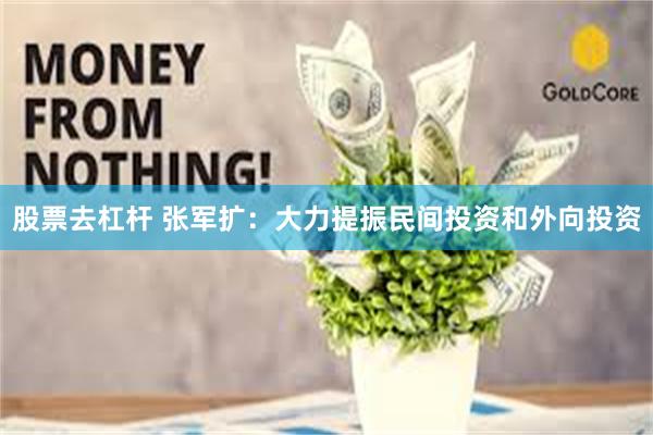 股票去杠杆 张军扩:大力提振民间投资和外向投资