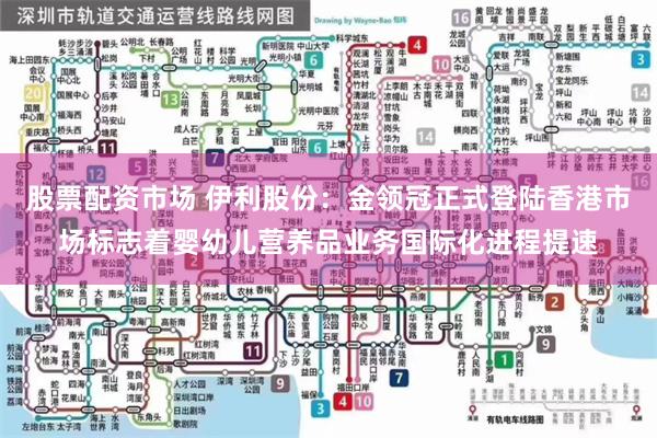 股票配资市场 伊利股份：金领冠正式登陆香港市场标志着婴幼儿营养品业务国际化进程提速