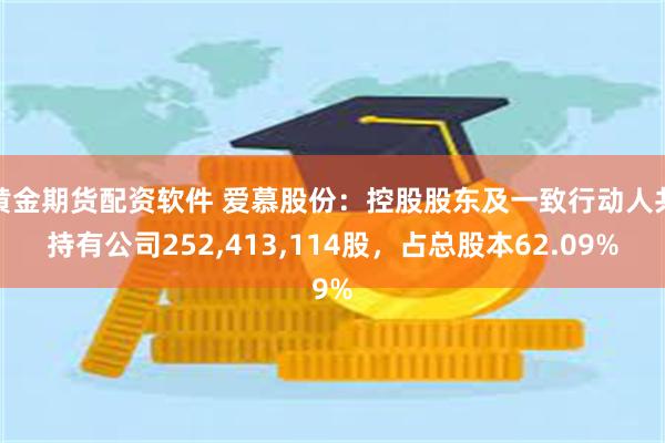 黄金期货配资软件 爱慕股份：控股股东及一致行动人共持有公司252,413,114股，占总股本62.09%