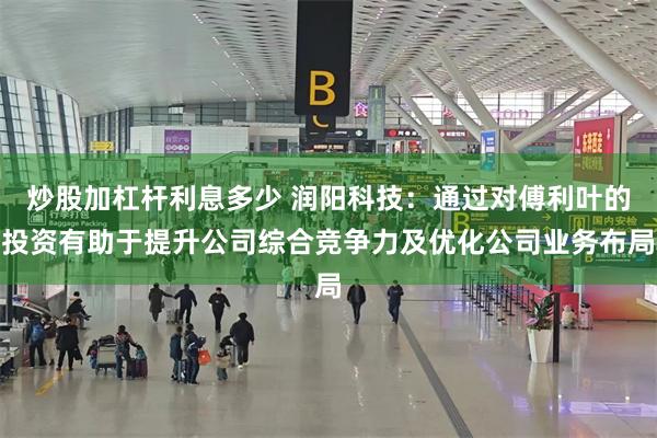 炒股加杠杆利息多少 润阳科技：通过对傅利叶的投资有助于提升公司综合竞争力及优化公司业务布局