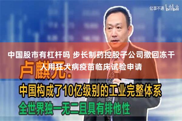 中国股市有杠杆吗 步长制药控股子公司撤回冻干人用狂犬病疫苗临床试验申请