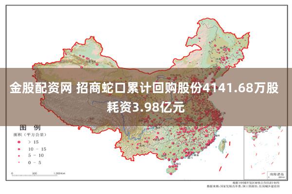 金股配资网 招商蛇口累计回购股份4141.68万股 耗资3.98亿元