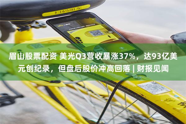 眉山股票配资 美光Q3营收暴涨37%，达93亿美元创纪录，但盘后股价冲高回落 | 财报见闻