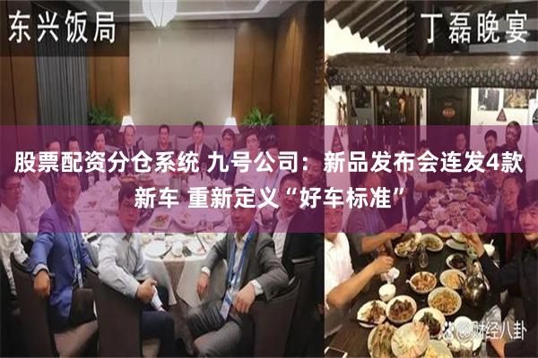 股票配资分仓系统 九号公司：新品发布会连发4款新车 重新定义“好车标准”