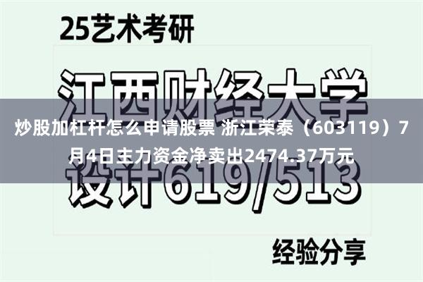 炒股加杠杆怎么申请股票 浙江荣泰（603119）7月4日主力资金净卖出2474.37万元