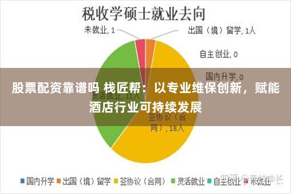 股票配资靠谱吗 栈匠帮:以专业维保创新,赋能酒店行业可持续发展
