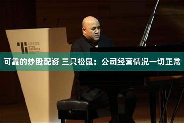 可靠的炒股配资 三只松鼠：公司经营情况一切正常