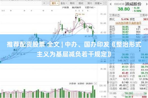 推荐配资股票 全文 | 中办、国办印发《整治形式主义为基层减负若干规定》