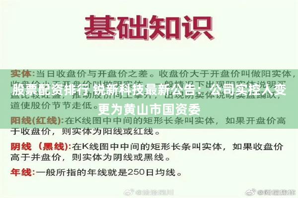 股票配资排行 锐新科技最新公告：公司实控人变更为黄山市国资委