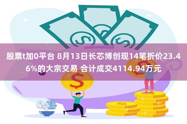 股票t加0平台 8月13日长芯博创现14笔折价23.46%的大宗交易 合计成交4114.94万元