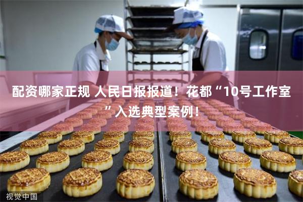 配资哪家正规 人民日报报道！花都“10号工作室”入选典型案例！