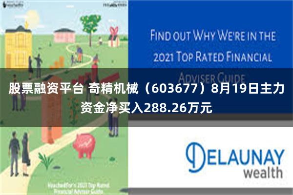 股票融资平台 奇精机械（603677）8月19日主力资金净买入288.26万元