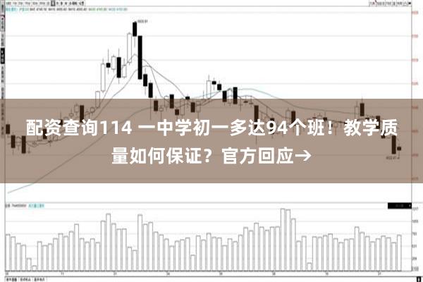 配资查询114 一中学初一多达94个班!教学质量如何保证?官方回应→