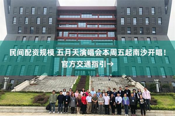 民间配资规模 五月天演唱会本周五起南沙开唱！官方交通指引→