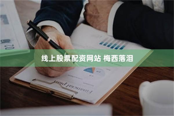 线上股票配资网站 梅西落泪