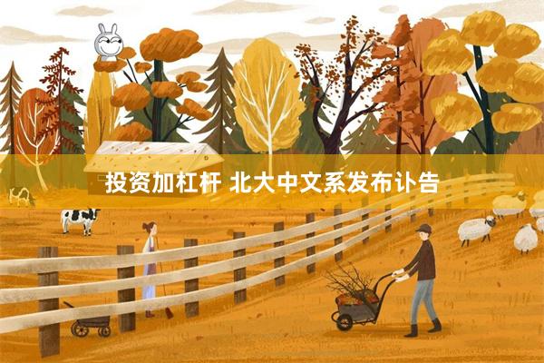 投资加杠杆 北大中文系发布讣告