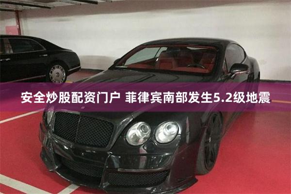 安全炒股配资门户 菲律宾南部发生5.2级地震