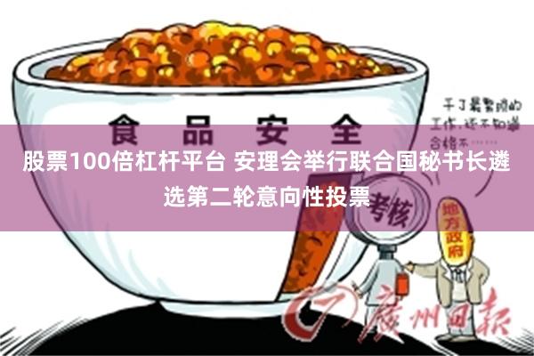 股票100倍杠杆平台 安理会举行联合国秘书长遴选第二轮意向性投票