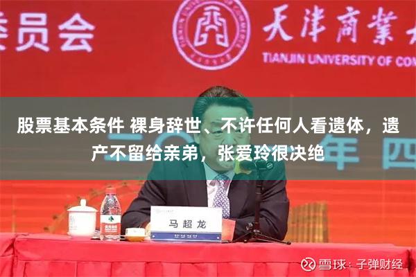 股票基本条件 裸身辞世、不许任何人看遗体，遗产不留给亲弟，张爱玲很决绝
