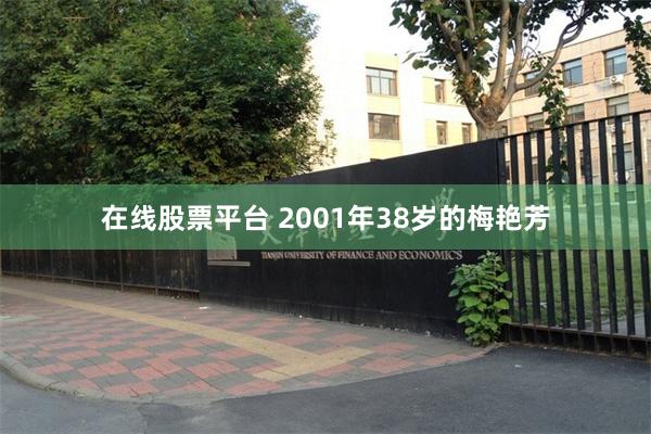 在线股票平台 2001年38岁的梅艳芳