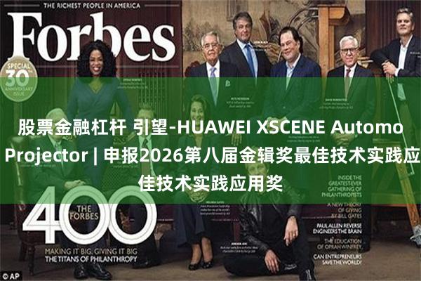 股票金融杠杆 引望-HUAWEI XSCENE Automotive Projector | 申报2026第八届金辑奖最佳技术实践应用奖