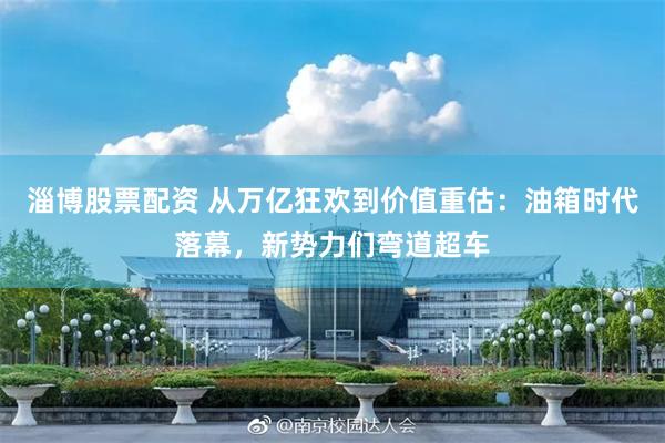 淄博股票配资 从万亿狂欢到价值重估：油箱时代落幕，新势力们弯道超车
