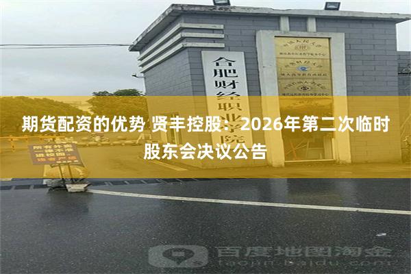 期货配资的优势 贤丰控股：2026年第二次临时股东会决议公告