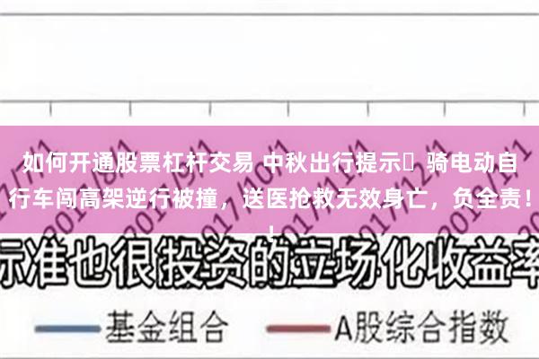 如何开通股票杠杆交易 中秋出行提示⎮骑电动自行车闯高架逆行被撞，送医抢救无效身亡，负全责！