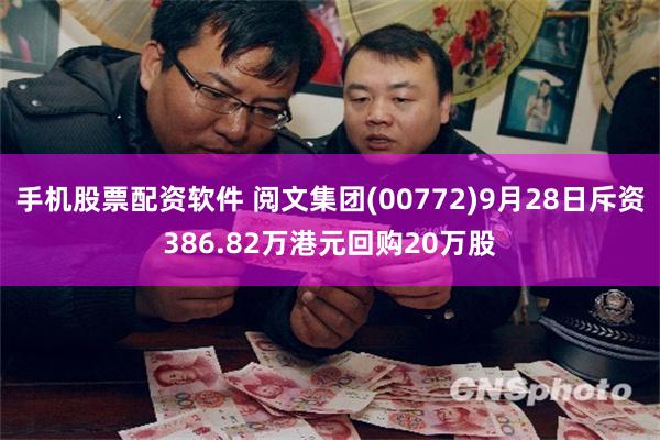手机股票配资软件 阅文集团(00772)9月28日斥资386.82万港元回购20万股