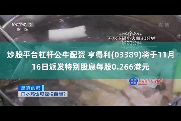 炒股平台杠杆公牛配资 亨得利(03389)将于11月16日派发特别股息每股0.266港元