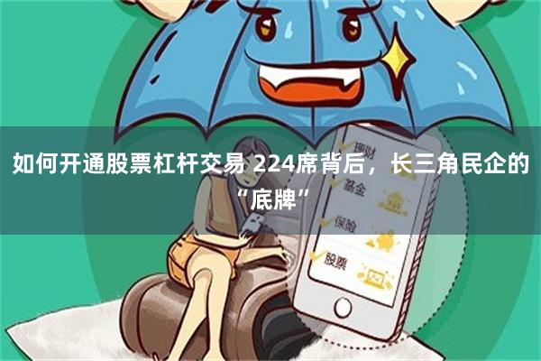 如何开通股票杠杆交易 224席背后，长三角民企的“底牌”